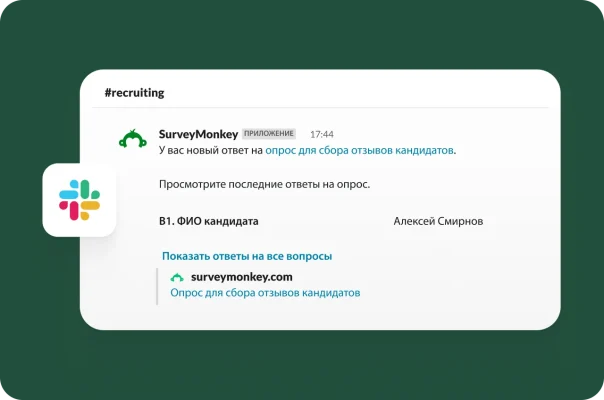 Уведомление в Slack о получении нового ответа на опрос SurveyMonkey для сбора отзывов кандидатов.