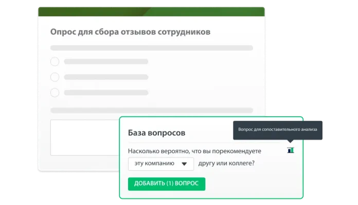 Снимок экрана опроса для сбора отзывов сотрудников, а рядом вопрос о рекомендации из базы вопросов