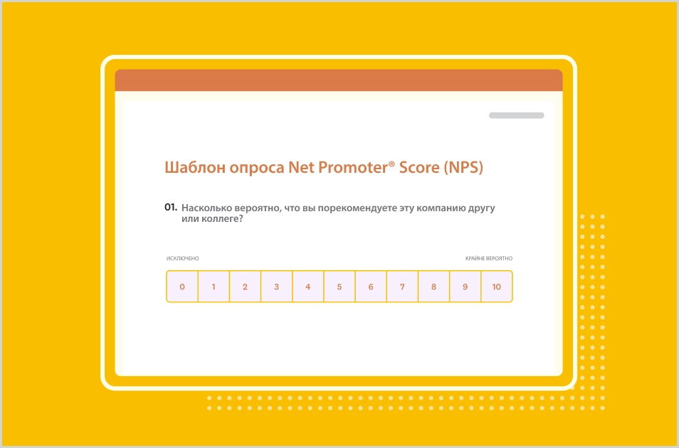 Снимок экрана шаблона опроса NPS от SurveyMonkey