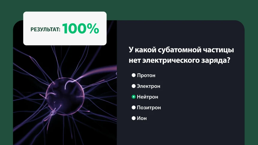 Вопрос по биологии с изображением элементарных частиц на фоне плазменного шара и рейтинговой оценкой в 100 %.
