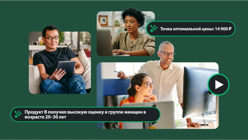 Разные фотографии людей, которые работают на ноутбуках и планшетах, а рядом данные с указанием точки оптимальной цены, равной 14 900 ₽, и информацией о том, что продукт В получил высокую оценку среди женщин в возрасте 20–30 лет
