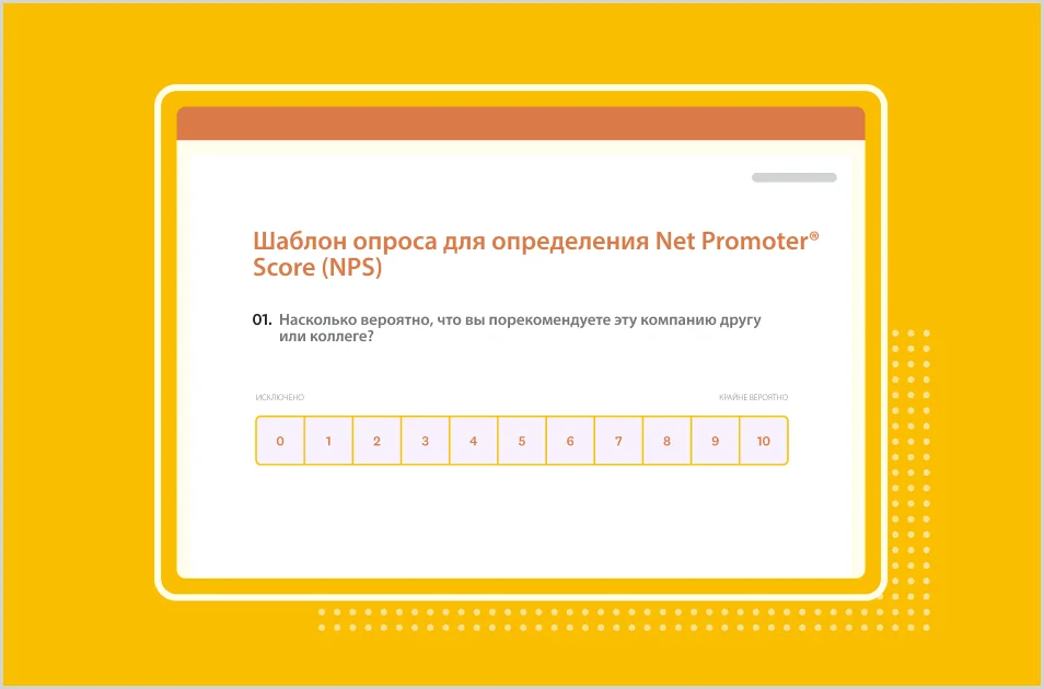 Снимок экрана шаблона опроса NPS от SurveyMonkey