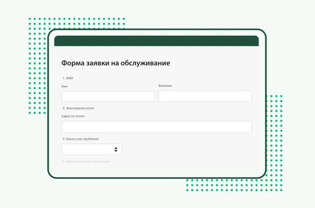 Шаблон формы заявки на обслуживание от SurveyMonkey