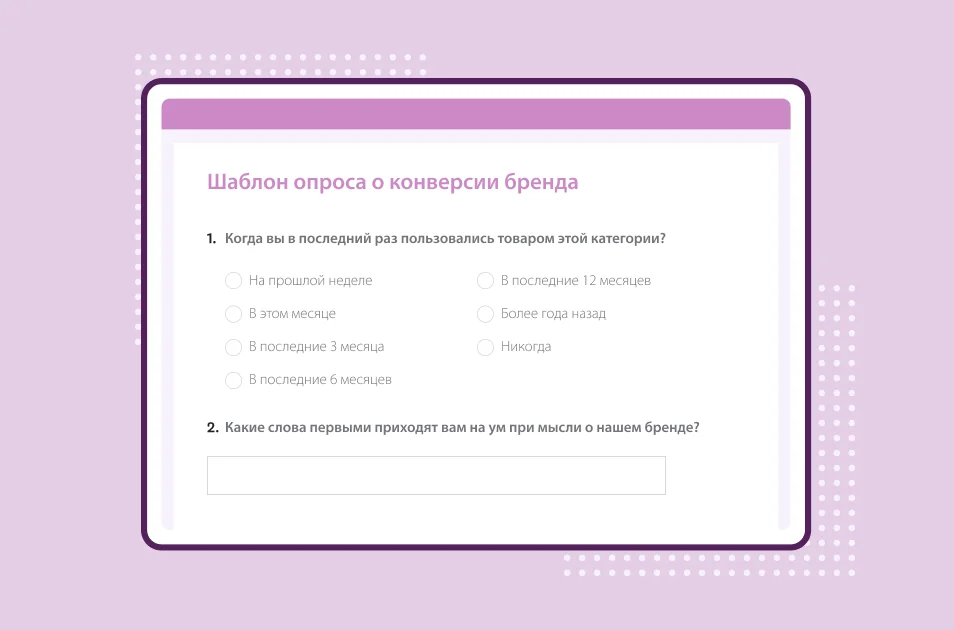 Снимок экрана шаблона опроса SurveyMonkey о конверсии бренда