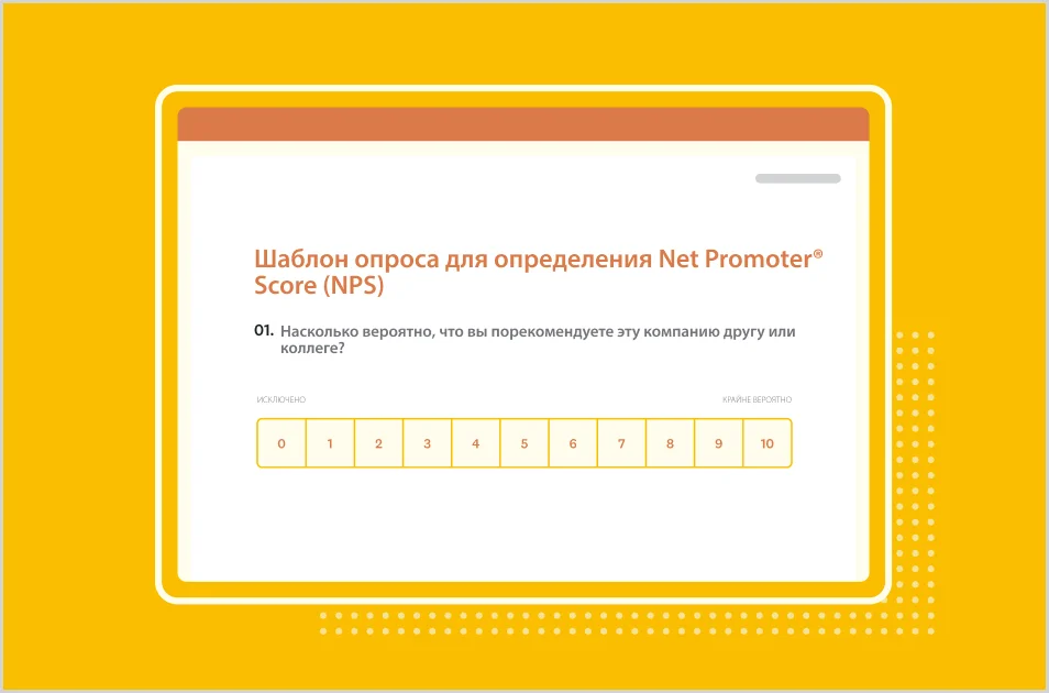 Снимок экрана шаблона опроса NPS от SurveyMonkey
