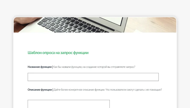 Снимок экрана шаблона формы запроса от SurveyMonkey