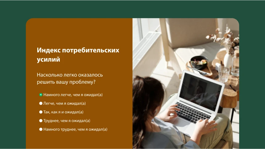 Опрос для измерения индекса потребительских усилий с вопросом о том, насколько легко оказалось решить проблему респондента