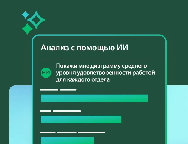 На панели «Анализ с помощью ИИ» показан запрос на «диаграмму среднего уровня удовлетворенности работой для каждого отдела» и результат в виде гистограммы.
