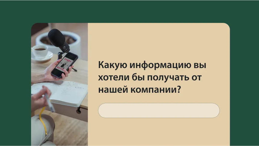Вопрос из опроса: «Какую информацию вы хотели бы получать от нашей компании?»