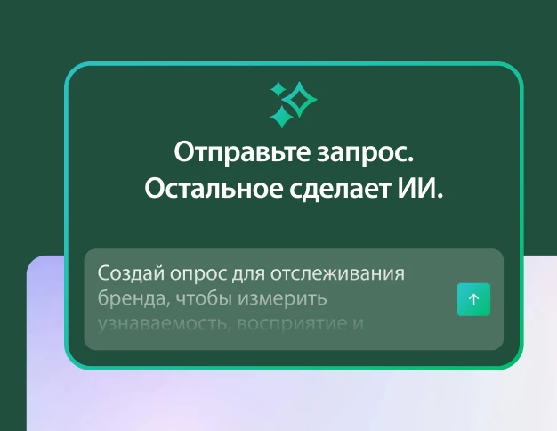 Графика с текстовым полем, озаглавленным: «Составьте запрос. Остальное сделает ИИ.» В поле показан пример запроса: «Составь опрос для отслеживания бренда, чтобы измерить узнаваемость, восприятие,...»