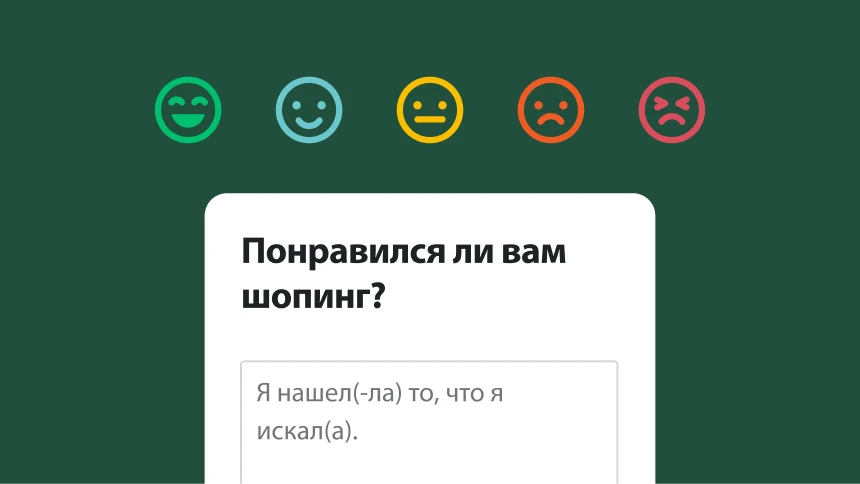 Пять разных эмодзи от улыбающегося до недовольного, а рядом вопрос, где респондента просят оценить процесс покупок, и следующий ответ: «Я нашел(-ла) именно то, что я искал(а)»