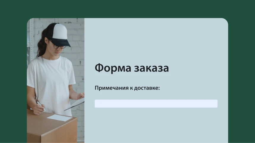 Форма заказа с полем для указания примечаний к доставке