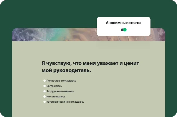 Вопрос из опроса, который звучит следующим образом: «Я чувствую, что меня уважает и ценит мой руководитель», а рядом включенная опция анонимных ответов