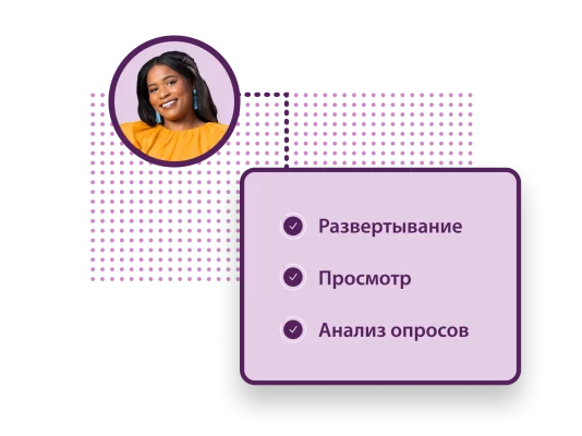 Снимок улыбающейся женщины, рядом с которой лежит заполненный контрольный лист с надписью: «Развертывание, просмотр, анализ опросов»