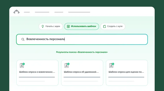 Поле поиска с текстом «Начать с шаблона» и «Вовлеченность сотрудников»