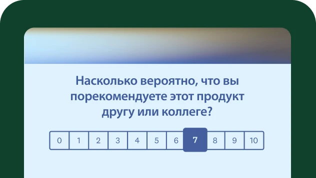 Вопрос из опроса о том, насколько вероятно, что пользователь порекомендует этот продукт другу или коллеге