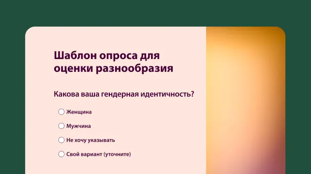Шаблон опроса для оценки разнообразия