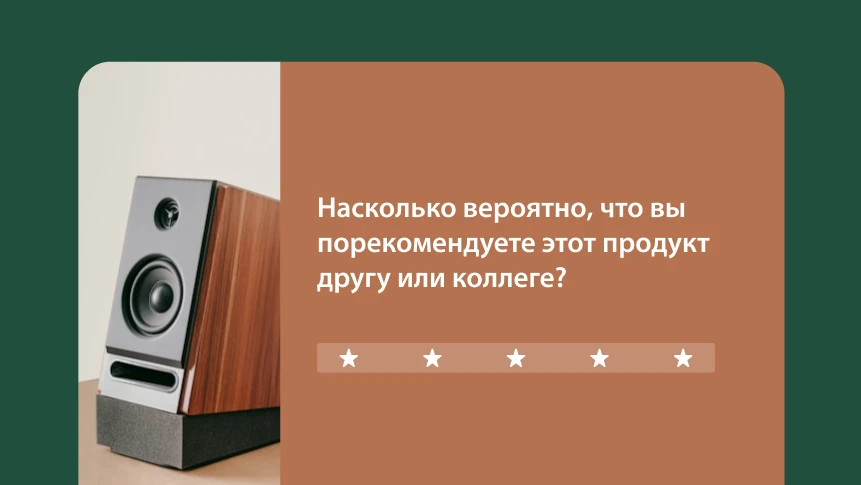 Опрос о вероятности рекомендации продукта с изображением динамика.