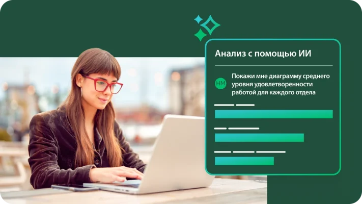 Женщина в красных очках работает на ноутбуке. Наложение с графикой, озаглавленной «Анализ с помощью ИИ». Ниже заголовка расположен запрос «Покажи мне диаграмму среднего уровня удовлетворенности работой для каждого отдела» с рядом горизонтальных полос, представляющих данные.