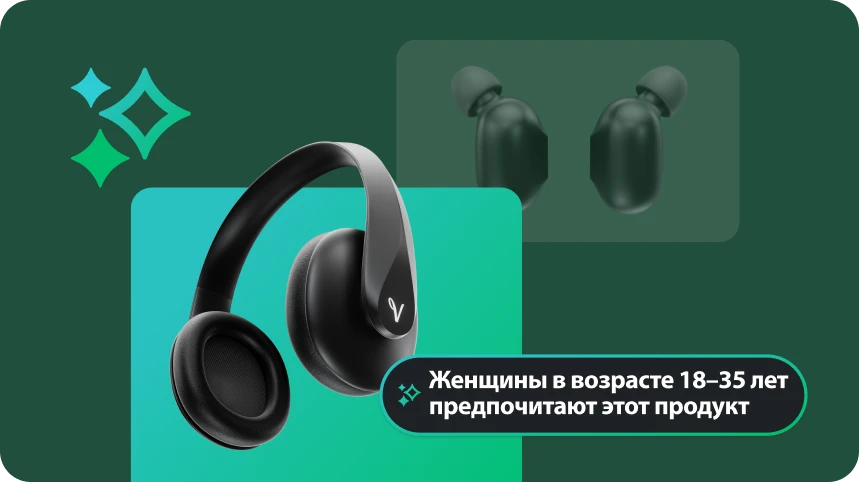 Изображение с черными наушниками. Поверх вставка с текстом следующего содержания: «Женщины в возрасте 18–35 лет предпочитают этот продукт», которая подчеркивает конкретную информацию.