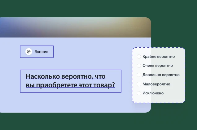 Форма опроса с вопросом «Насколько вероятно, что вы приобретете этот товар?» и пятибалльной шкалой оценки. Виден местозаполнитель для логотипа.