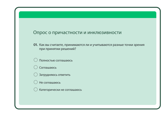 Опрос о причастности и инклюзивности с вопросом со множественными вариантами ответа: «Как вы считаете, принимаются ли и учитываются разные точки зрения при принятии решений?»