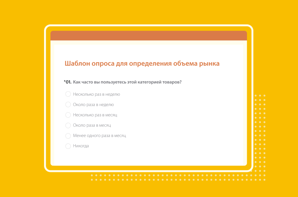 Снимок экрана шаблона опроса SurveyMonkey об объеме рынка