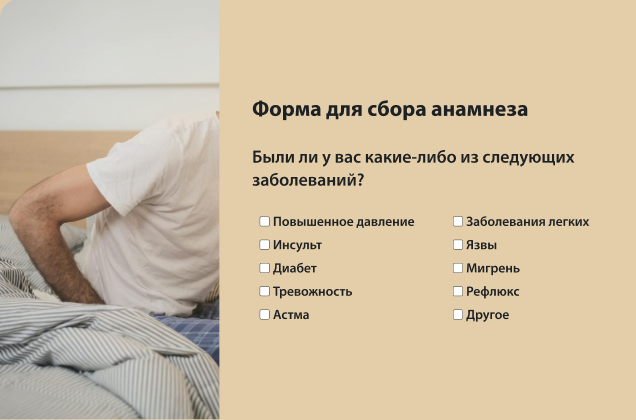 Форма для сбора анамнеза со списком заболеваний и возможностью проставить флажки рядом с ними. Рядом фотография человека, который сидит на кровати.