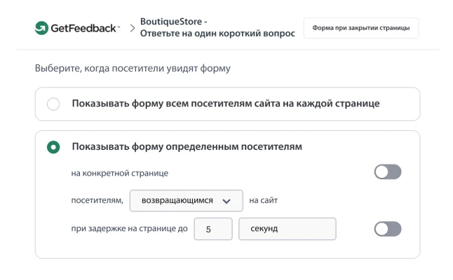 Интерфейс раздела настроек отбора посетителей в GetFeedback, где видны варианты запуска всплывающей формы для сбора отзывов повторных посетителей с задержкой в 5 секунд