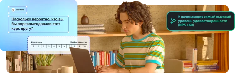 Человек работает на ноутбуке, а рядом окно опроса с вопросом о том, насколько вероятно, что респондент порекомендует этот обучающий курс другу, и панель с показателем NPS.