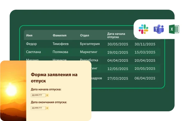 Шаблон формы заявления на отпуск, где сотрудника просят указать дату начала и окончания отпуска, а рядом таблица с именами сотрудников и запрашиваемыми датами отпуска