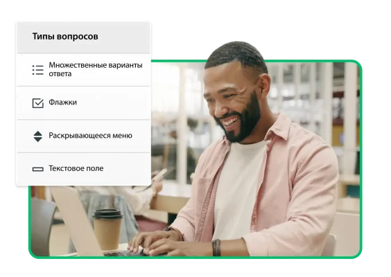 Улыбающийся мужчина печатает на ноутбуке, а рядом снимок экрана с разными типами вопроса, которые можно добавить в опрос, включая множественные варианты ответа, раскрывающееся меню, текстовое поле, флажки