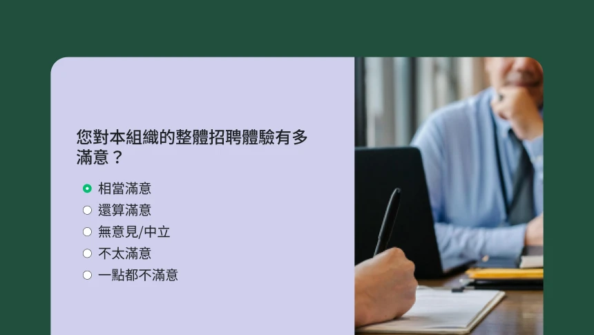現場面試,附有關於整體招聘體驗的調查問卷問題。