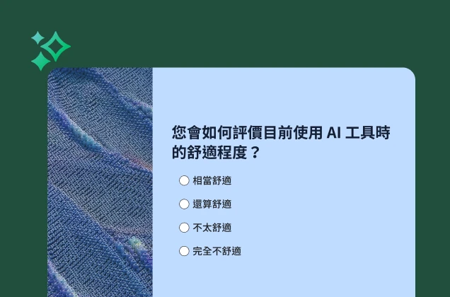 包含「您會如何評價目前使用 AI 工具時的舒適程度？」問題的調查問卷表單。選項範圍從「非常舒適」到「完全不舒適」。