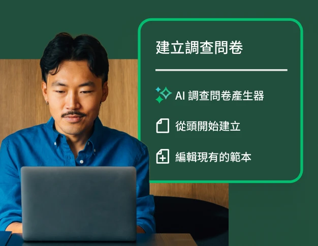 一名男性正在用筆電工作,旁邊的功能表顯示調查問卷建立選項:AI 調查問卷產生器、從頭開始建立或編輯現有的範本。