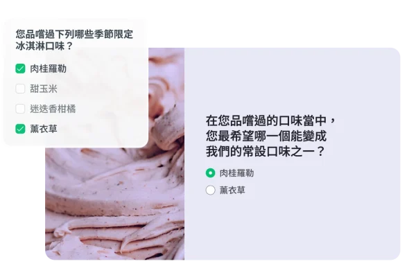 調查問卷畫面呈現置入答案邏輯,顯示受訪者所選的季節限定冰淇淋口味 (肉桂羅勒、薰衣草) 會自動插入後續跟進問題成為答案選項。