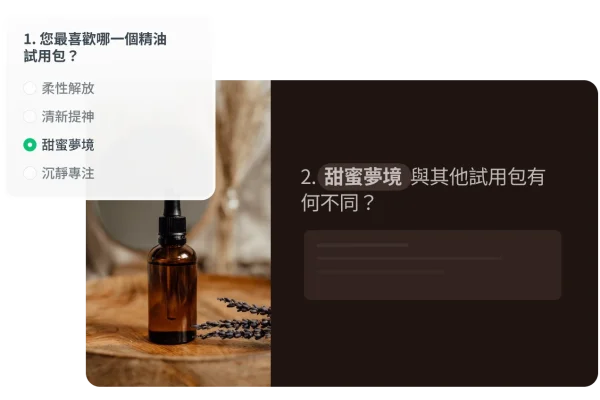 調查問卷畫面呈現進階置入答案,顯示受訪者所選的「甜蜜夢境」精油體驗包會自動插入後續跟進問題的內文當中。