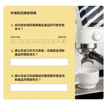 行銷調查問卷範例