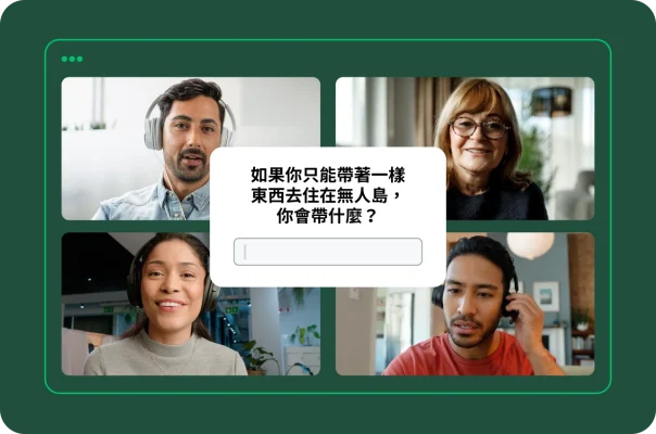 螢幕擷取畫面上呈現四個人正在進行視訊會議。畫面上跳出意見調查問題詢問「如果你只能帶著一樣東西去住在無人島,你會帶什麼?」