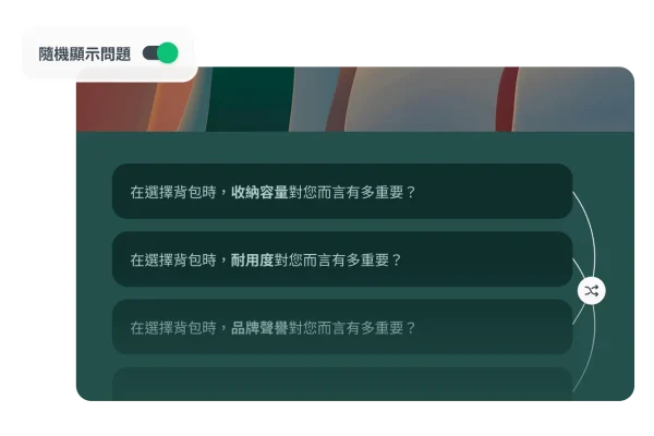 調查問卷畫面呈現用於降低偏誤的「隨機顯示問題」切換開關,下面列出幾道關於選擇背包時各種因素 (收納容量、耐用性和品牌聲譽) 之重要性的問題。