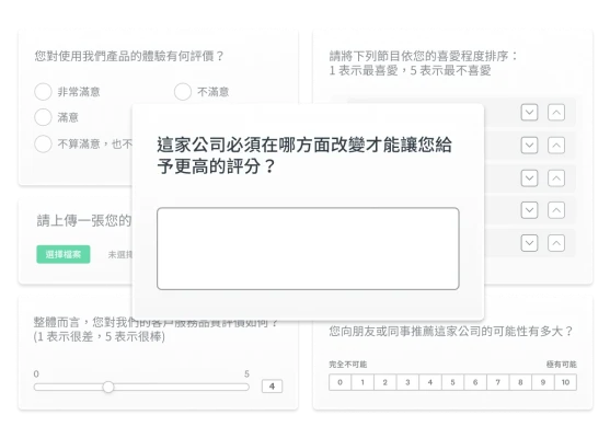 產品螢幕擷取畫面上呈現不同的調查問卷問題類型。