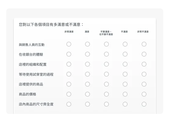 產品螢幕擷取畫面上呈現矩陣調查問卷的問題範例。