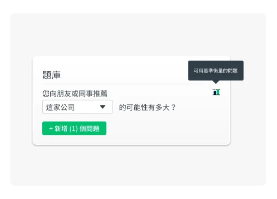 產品螢幕擷取畫面上呈現題庫調查問卷問題。