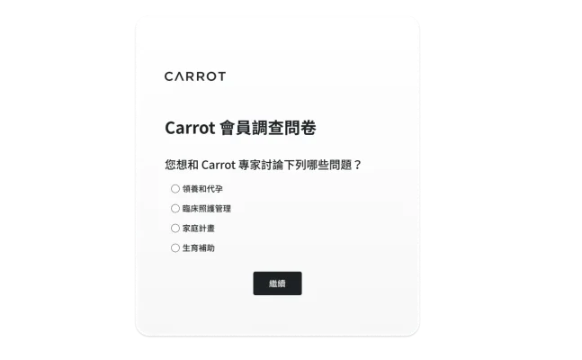 Carrot 調查問卷問題