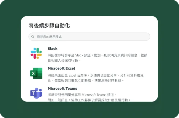 一個功能表,顯示自動將調查問卷回覆至 Slack、Microsoft Excel 和 Microsoft Teams 的選項。