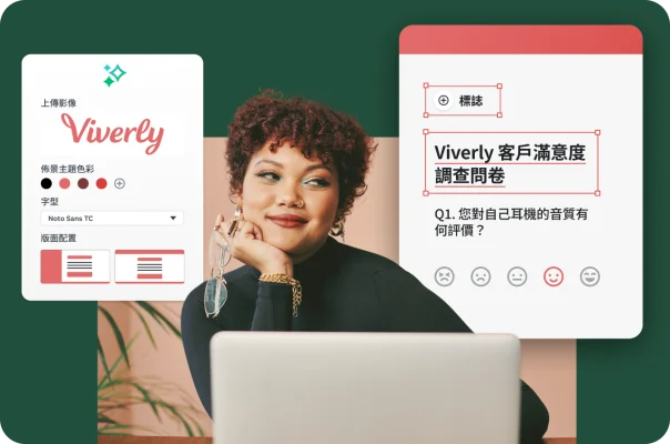 一位女士微笑著看著她的筆記型電腦,兩旁顯示了調查問卷樣式選項的疊加影像,例如上傳標誌、選取佈景主題色彩,以及編輯 Viverly 客戶滿意度調查問卷。