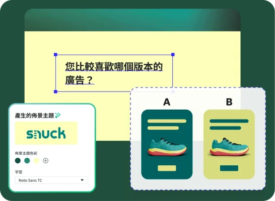 鞋子公司「Snuck」的行銷調查問卷介面。畫面上有一道問題詢問「您比較喜歡哪個版本的廣告?」然後將廣告 A 與廣告 B 並列比較;左邊有個設計面板提供自訂佈景主題、字型和版面配置的選項。