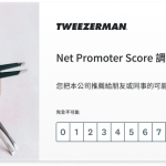 Tweezerman 調查問卷顯示一道 NPS 問題:您推薦本公司的可能性有多大?