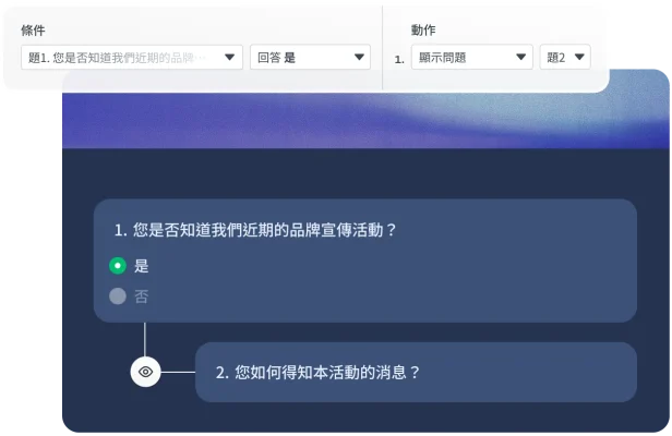 螢幕擷取畫面上呈現可設定條件讓問題出現在同一個頁面