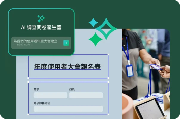 一個人正在填寫年度使用者大會報名表,旁邊有個 AI 提示的快顯視窗。